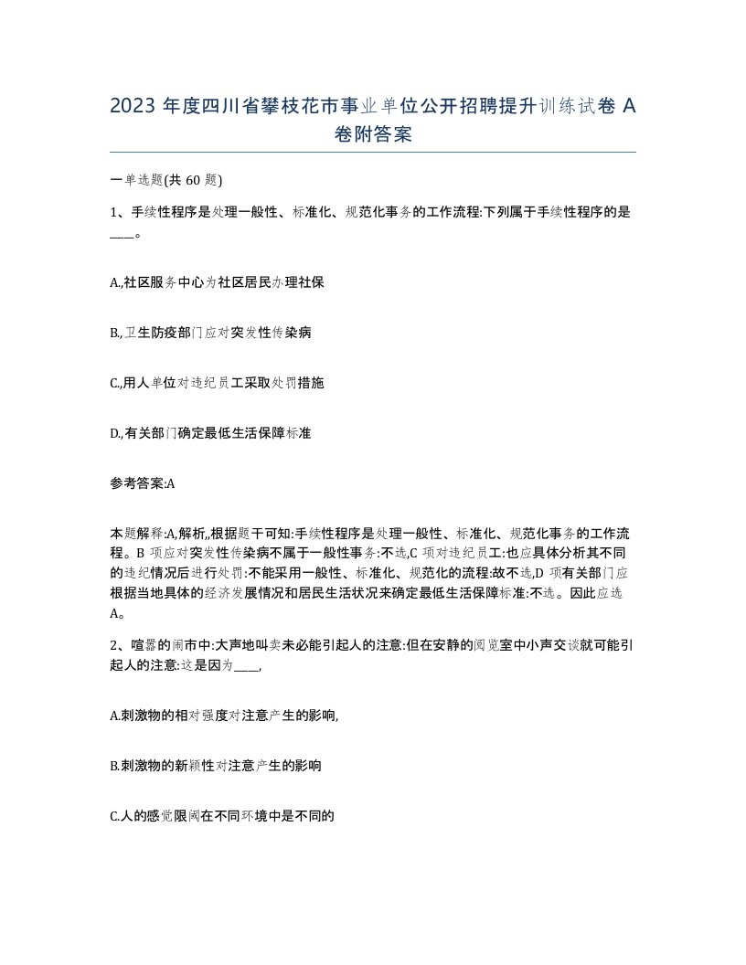 2023年度四川省攀枝花市事业单位公开招聘提升训练试卷A卷附答案