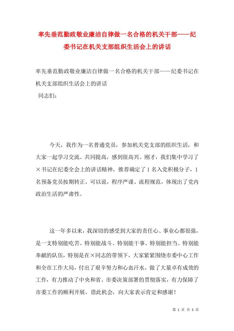 率先垂范勤政敬业廉洁自律做一名合格的机关干部——纪委书记在机关支部组织生活会上的讲话