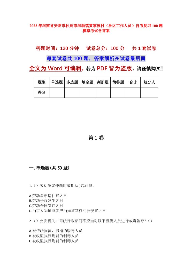 2023年河南省安阳市林州市河顺镇黄家坡村社区工作人员自考复习100题模拟考试含答案