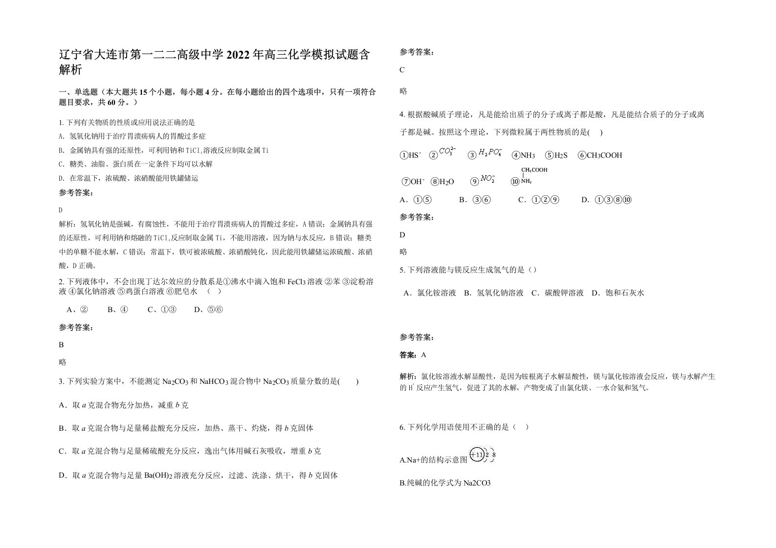 辽宁省大连市第一二二高级中学2022年高三化学模拟试题含解析