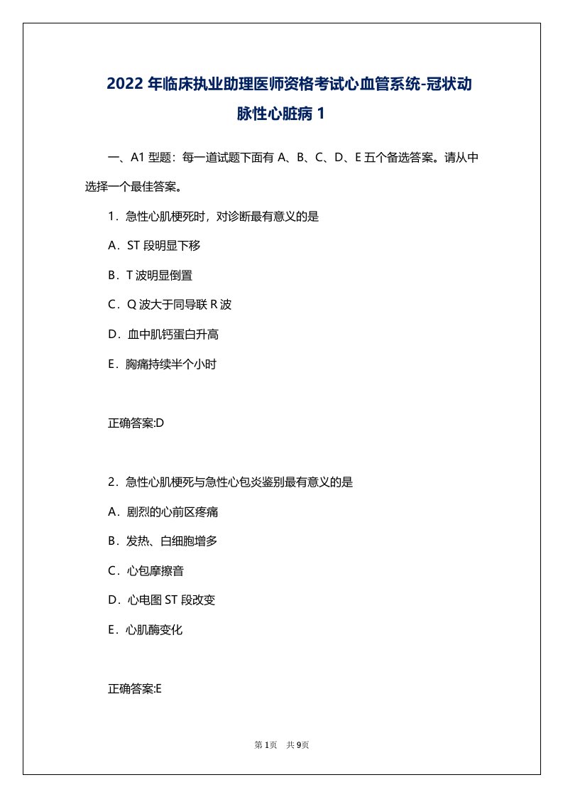 2022年临床执业助理医师资格考试心血管系统-冠状动脉性心脏病1