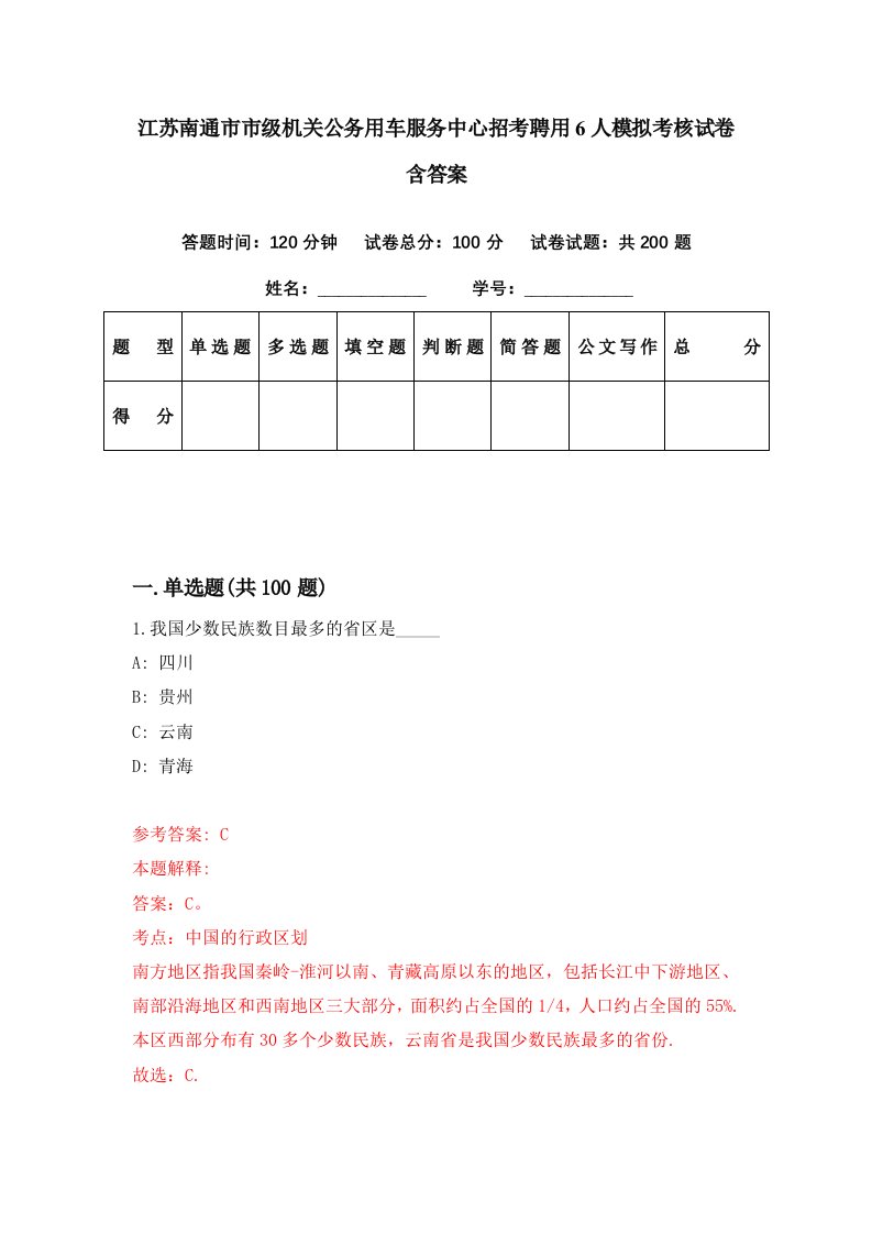 江苏南通市市级机关公务用车服务中心招考聘用6人模拟考核试卷含答案7