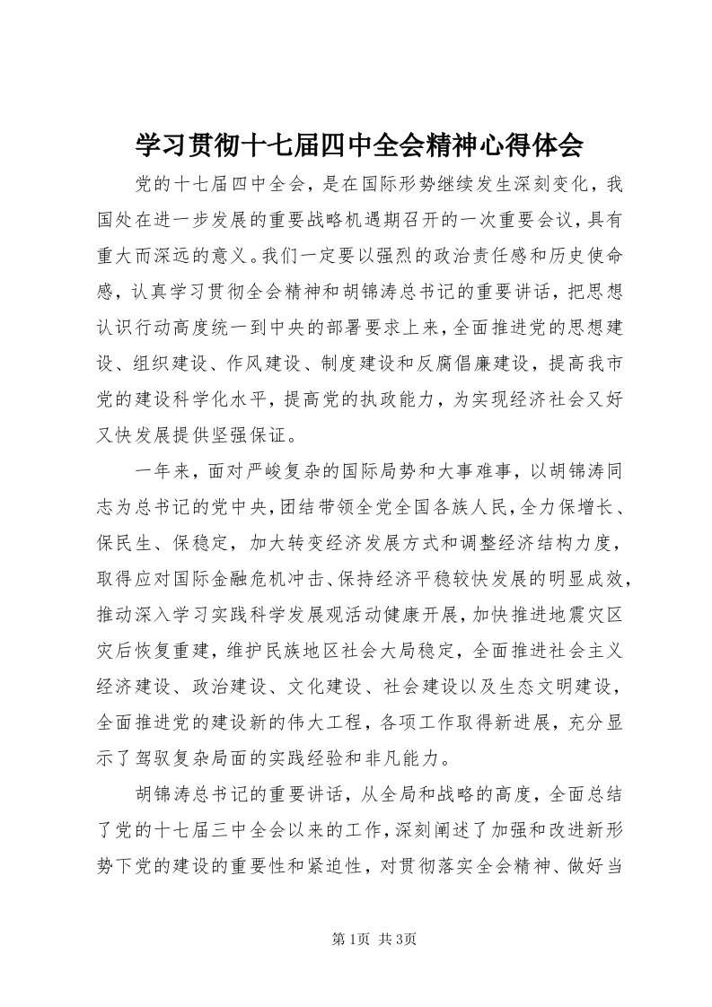 7学习贯彻十七届四中全会精神心得体会