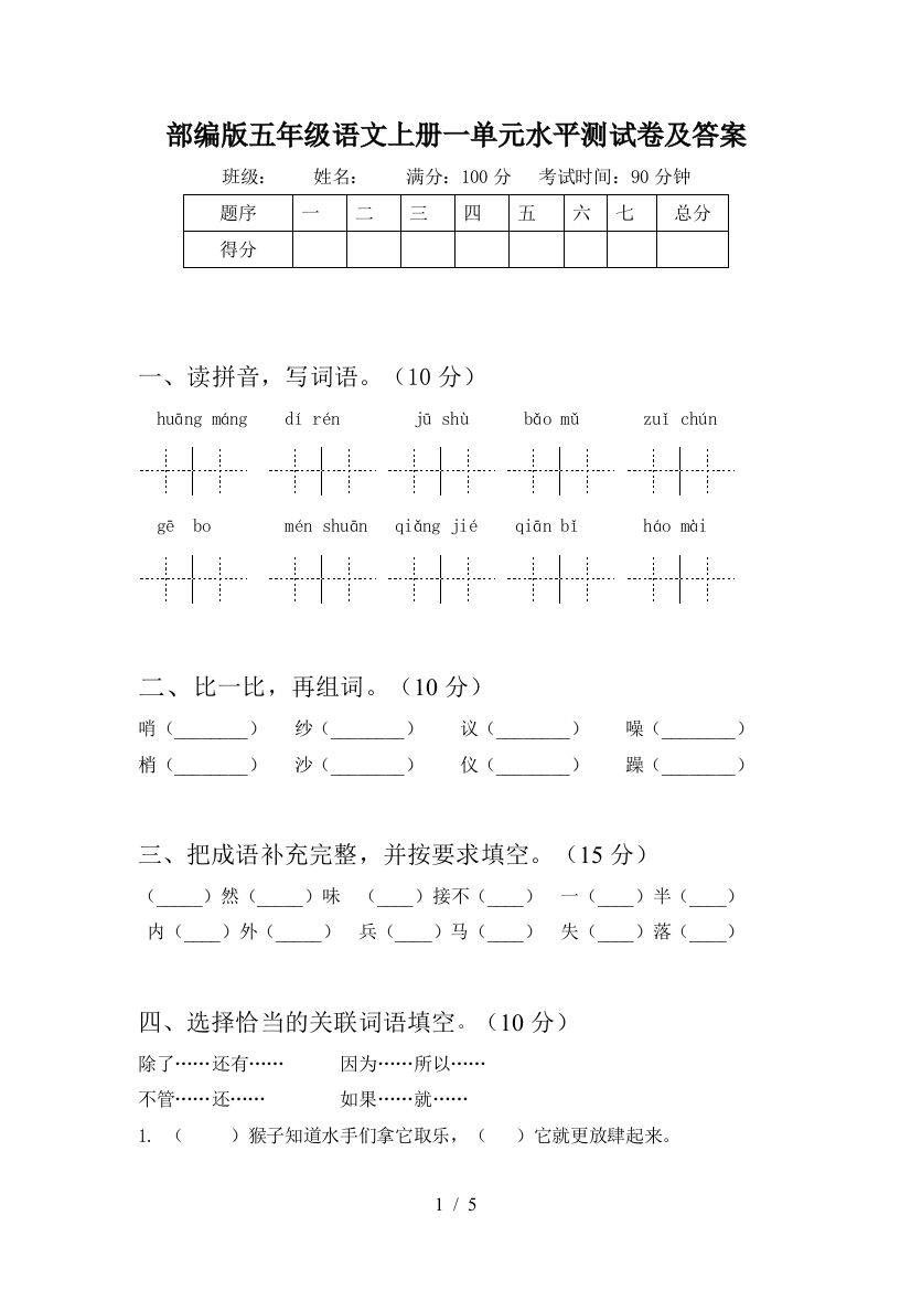 部编版五年级语文上册一单元水平测试卷及答案