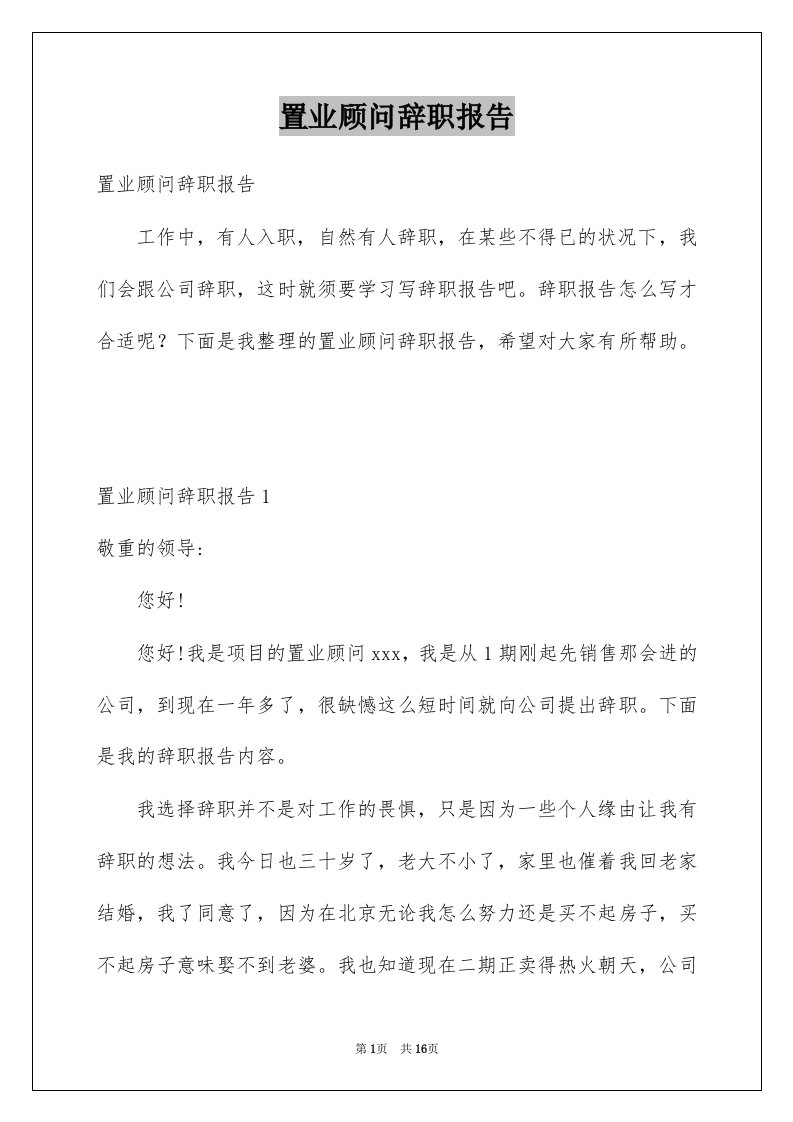 置业顾问辞职报告精选