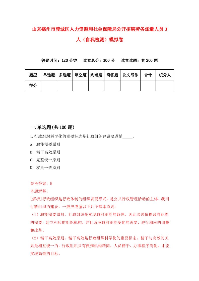 山东德州市陵城区人力资源和社会保障局公开招聘劳务派遣人员3人自我检测模拟卷第0期