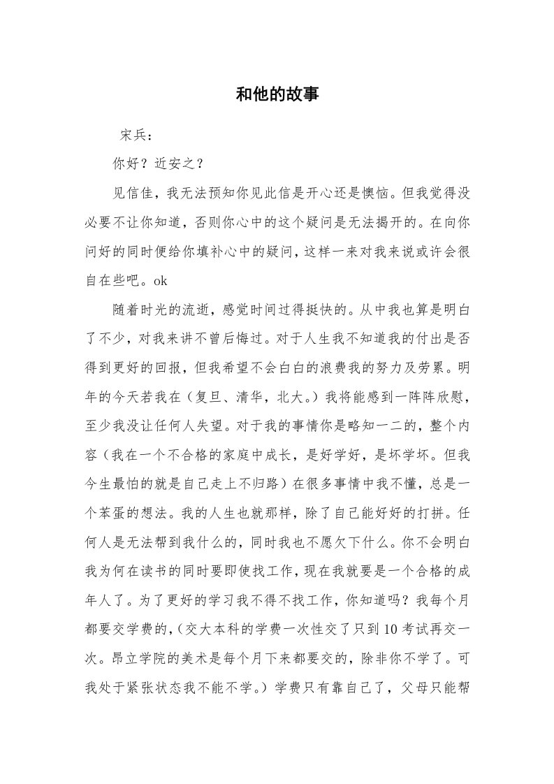 其他范文_相声小品剧本_和他的故事