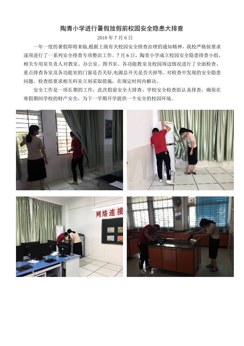 陶青小学进行暑假放假前校园安全隐患大排查