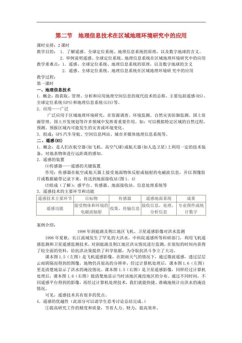 人教版高中地理必修三1.2《地理信息技术在区域地理环境研究中的应用》1