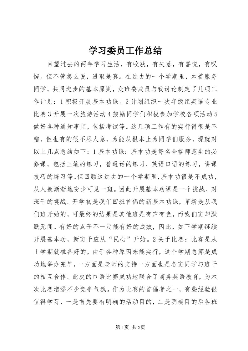 7学习委员工作总结