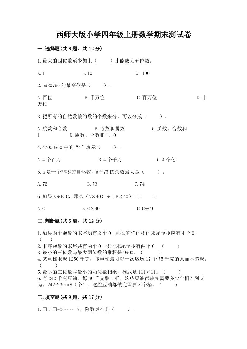 西师大版小学四年级上册数学期末测试卷带答案（培优a卷）