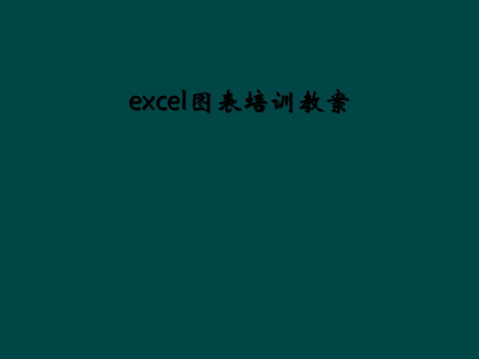 excel图表培训教案