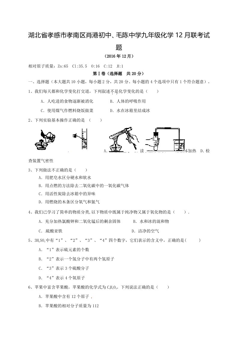 湖北省孝感市孝南区肖港初中、毛陈中学九年级化学12月联考试题