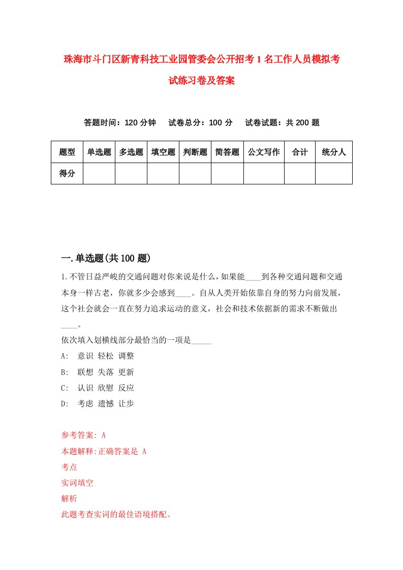 珠海市斗门区新青科技工业园管委会公开招考1名工作人员模拟考试练习卷及答案第7次