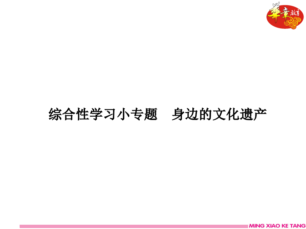 综合性学习小专题身边的文化遗产练习ppt课件