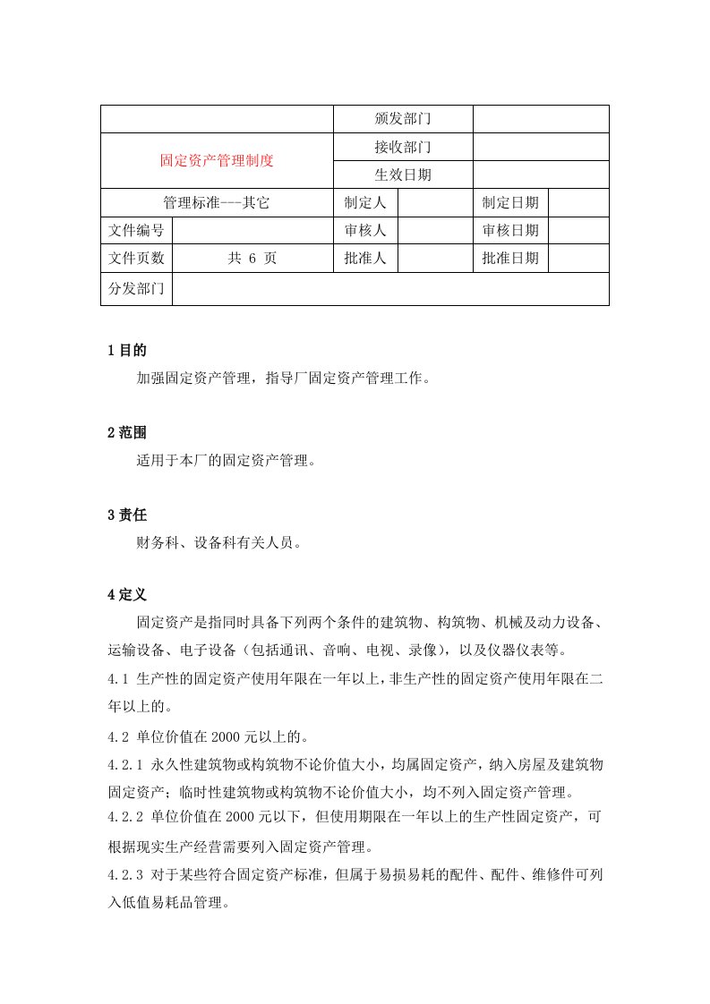 管理制度-1101固定资产管理制度