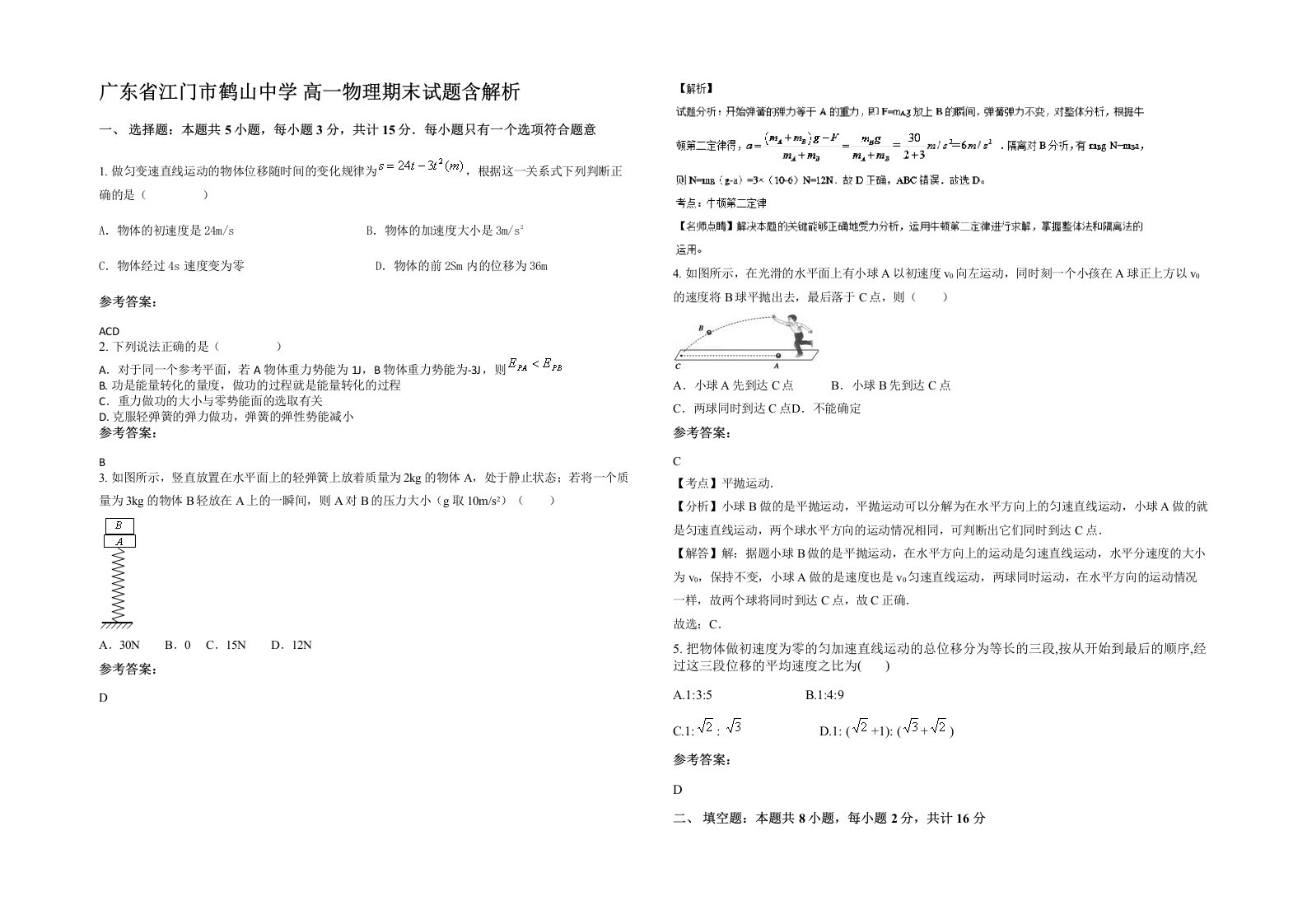 广东省江门市鹤山中学高一物理期末试题含解析