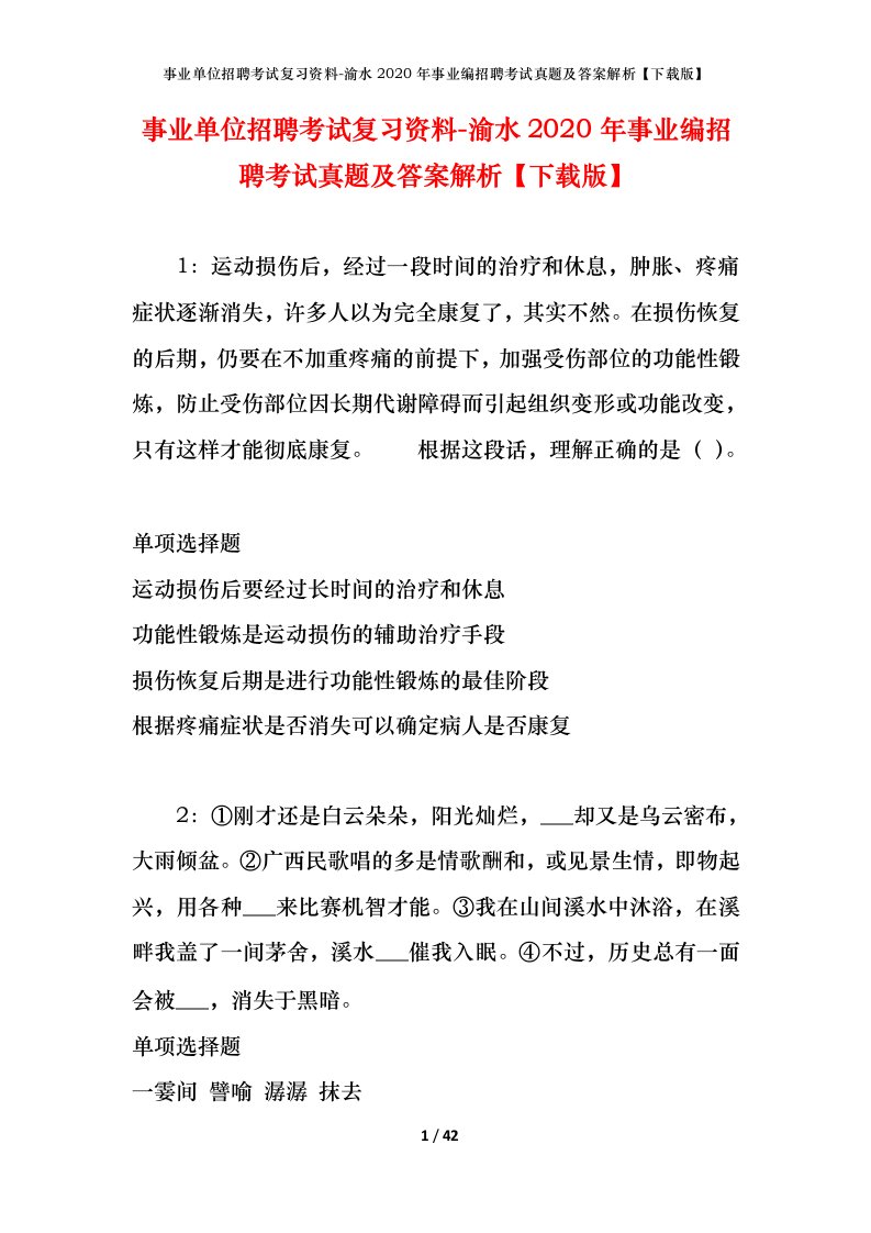 事业单位招聘考试复习资料-渝水2020年事业编招聘考试真题及答案解析下载版_1