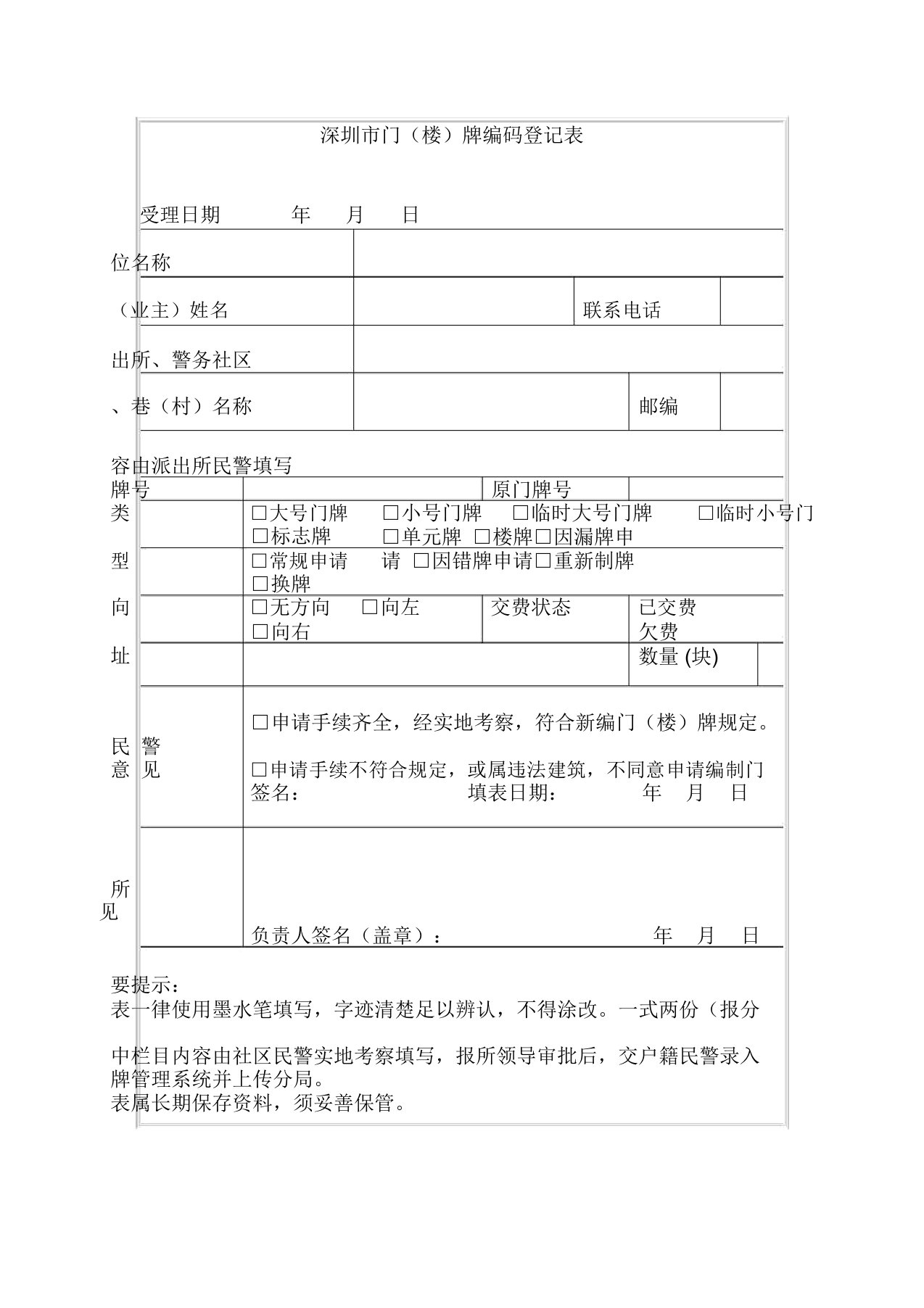 深圳市门(楼)牌编码登记表