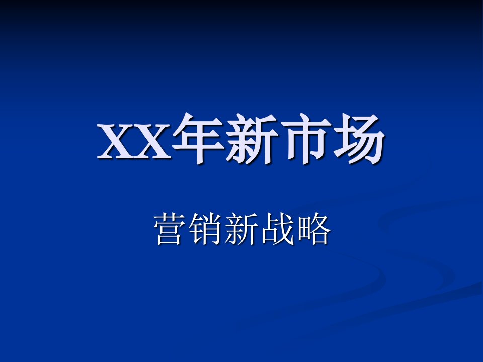 新市场营销新理论