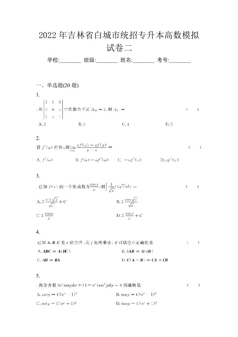 2022年吉林省白城市统招专升本高数模拟试卷二