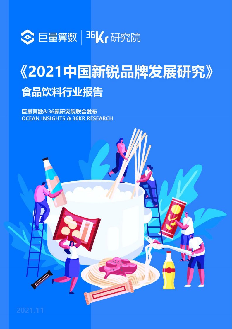 巨量算数-2021中国新锐品牌发展研究：食品饮料行业报告-20211126