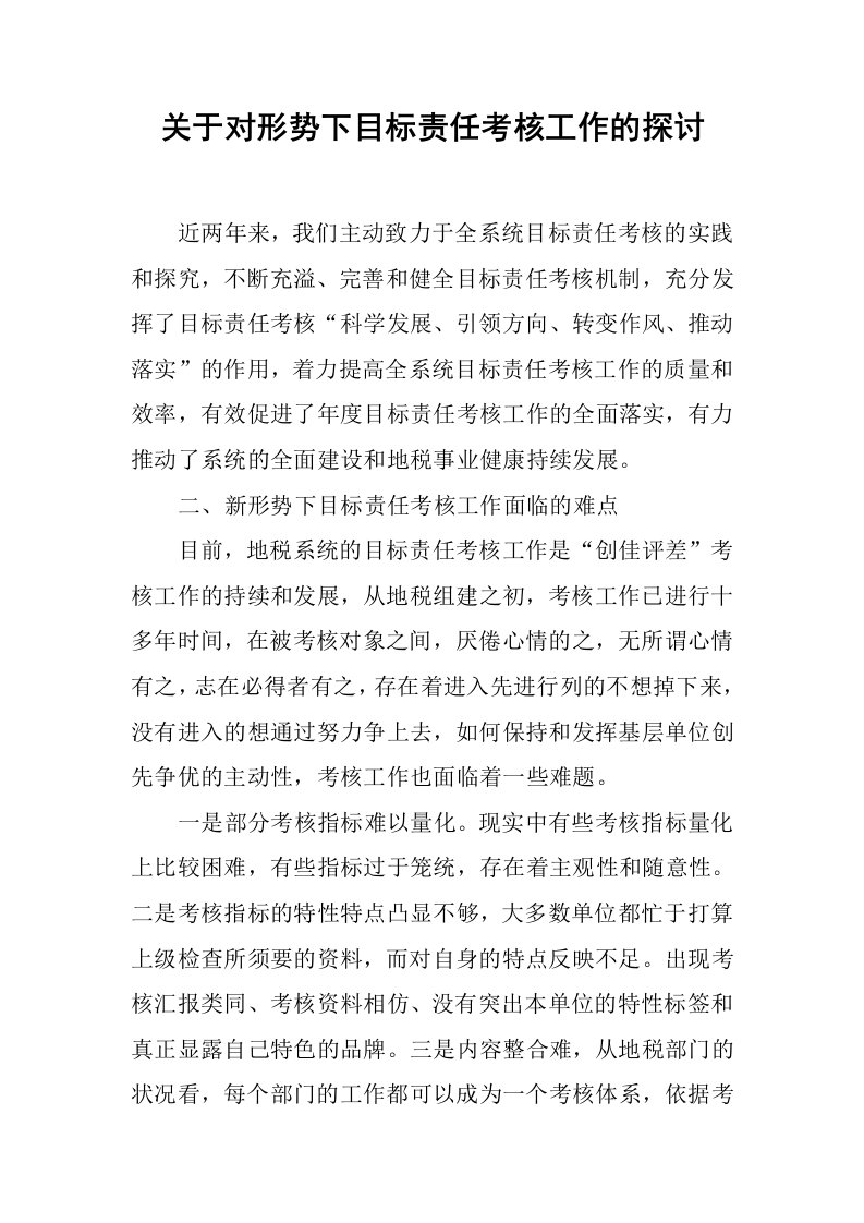 关于对形势下目标责任考核工作的探讨