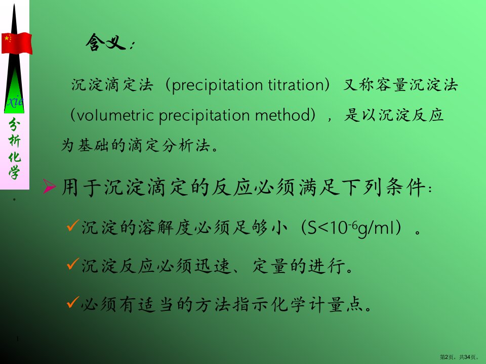 沉淀滴定法课件2