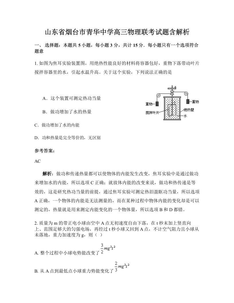 山东省烟台市青华中学高三物理联考试题含解析