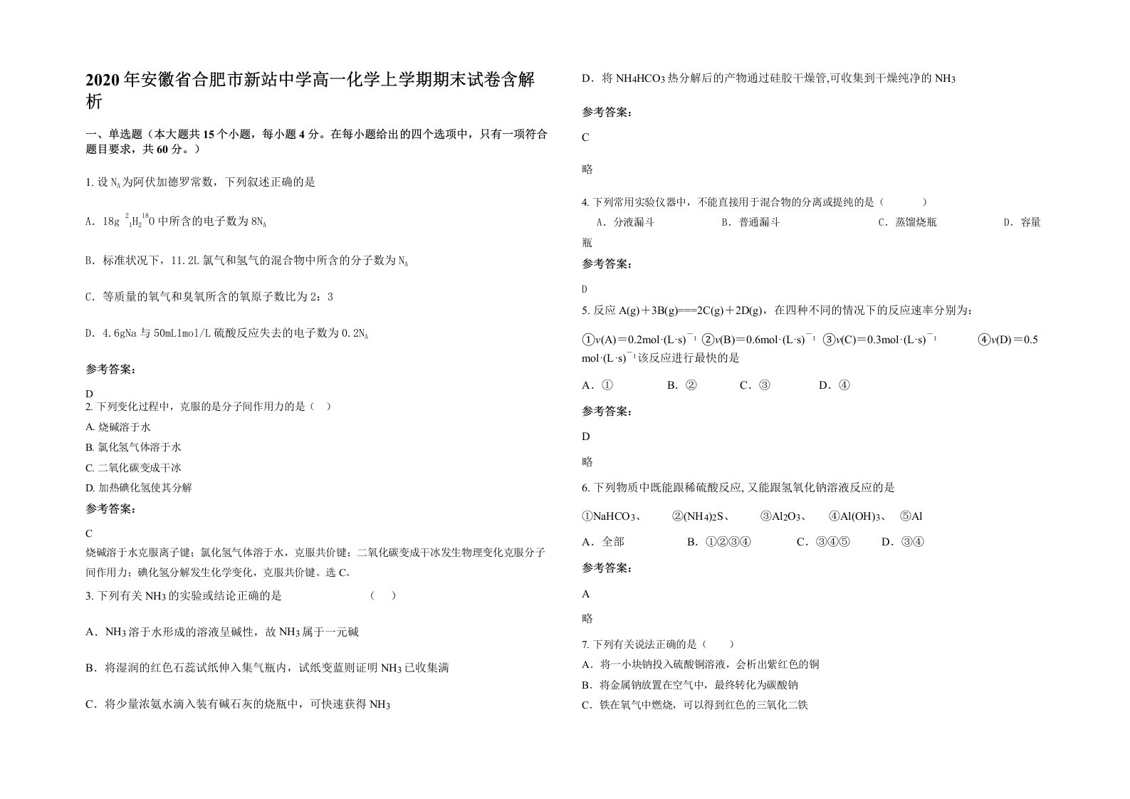 2020年安徽省合肥市新站中学高一化学上学期期末试卷含解析