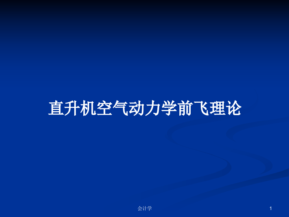 直升机空气动力学前飞理论