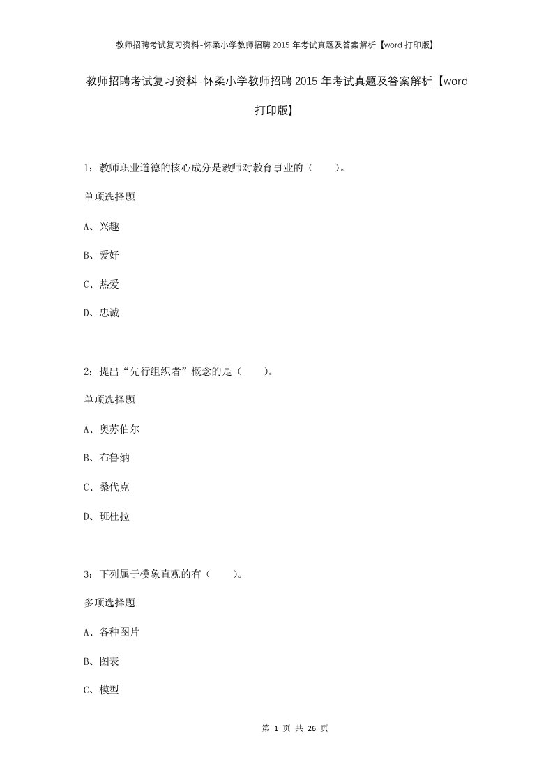 教师招聘考试复习资料-怀柔小学教师招聘2015年考试真题及答案解析word打印版