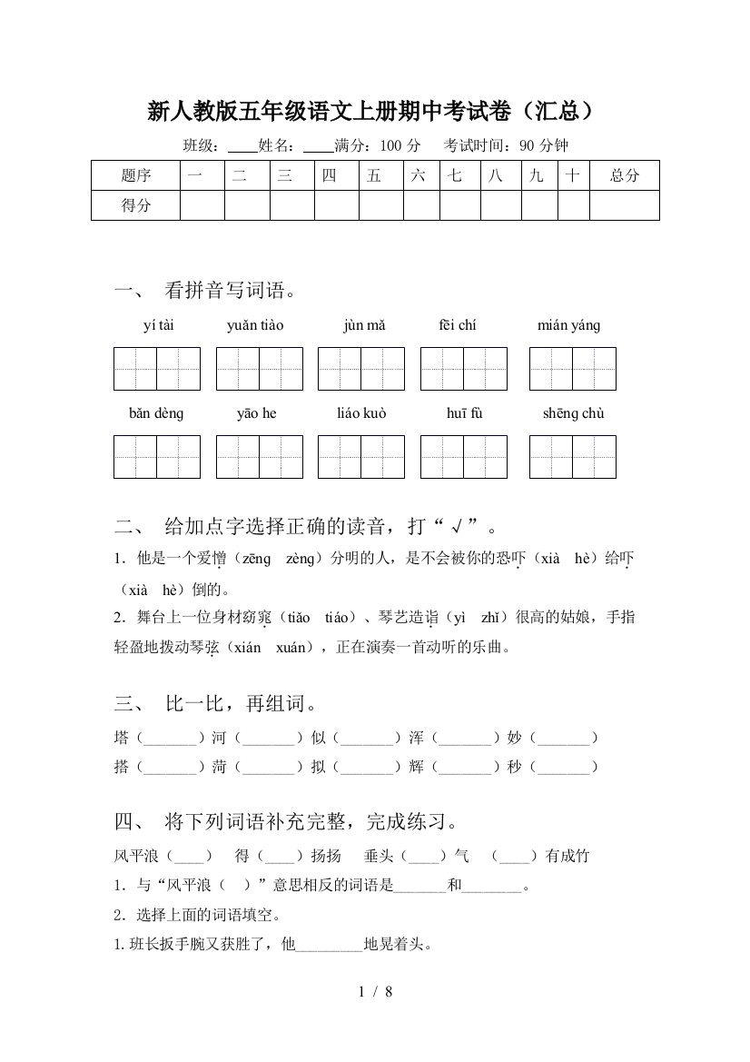 新人教版五年级语文上册期中考试卷(汇总)