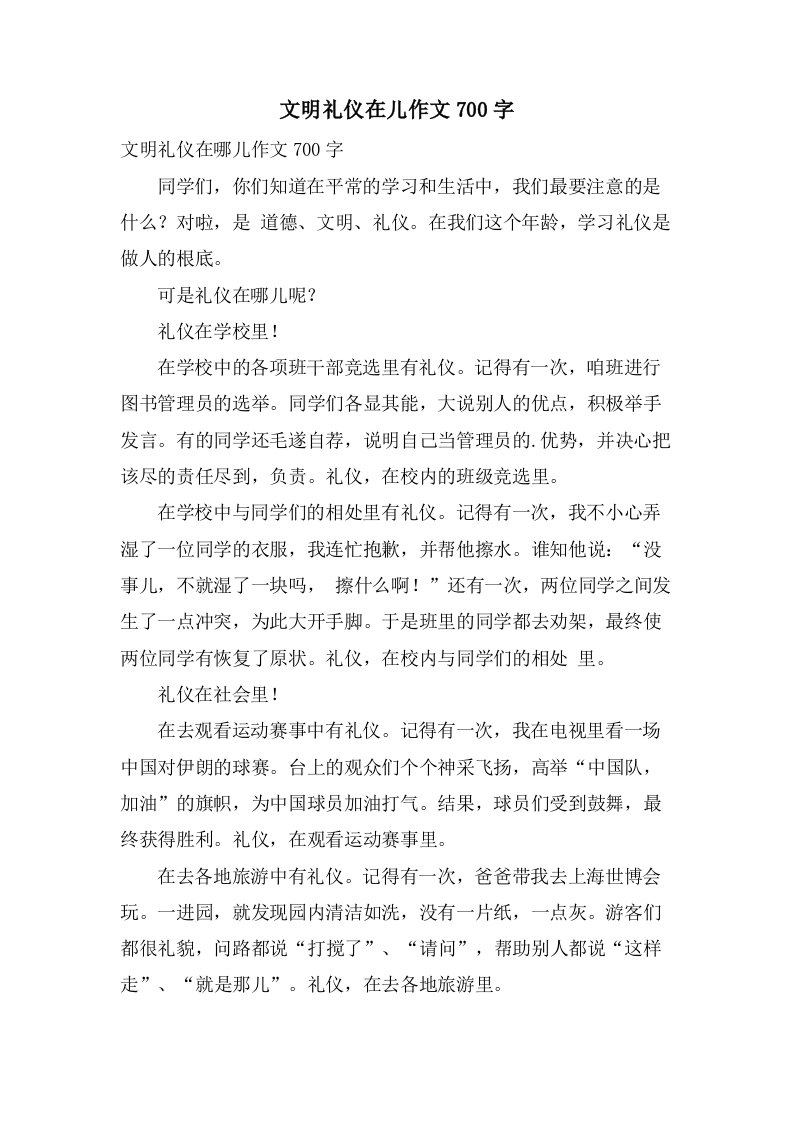 文明礼仪在儿作文700字