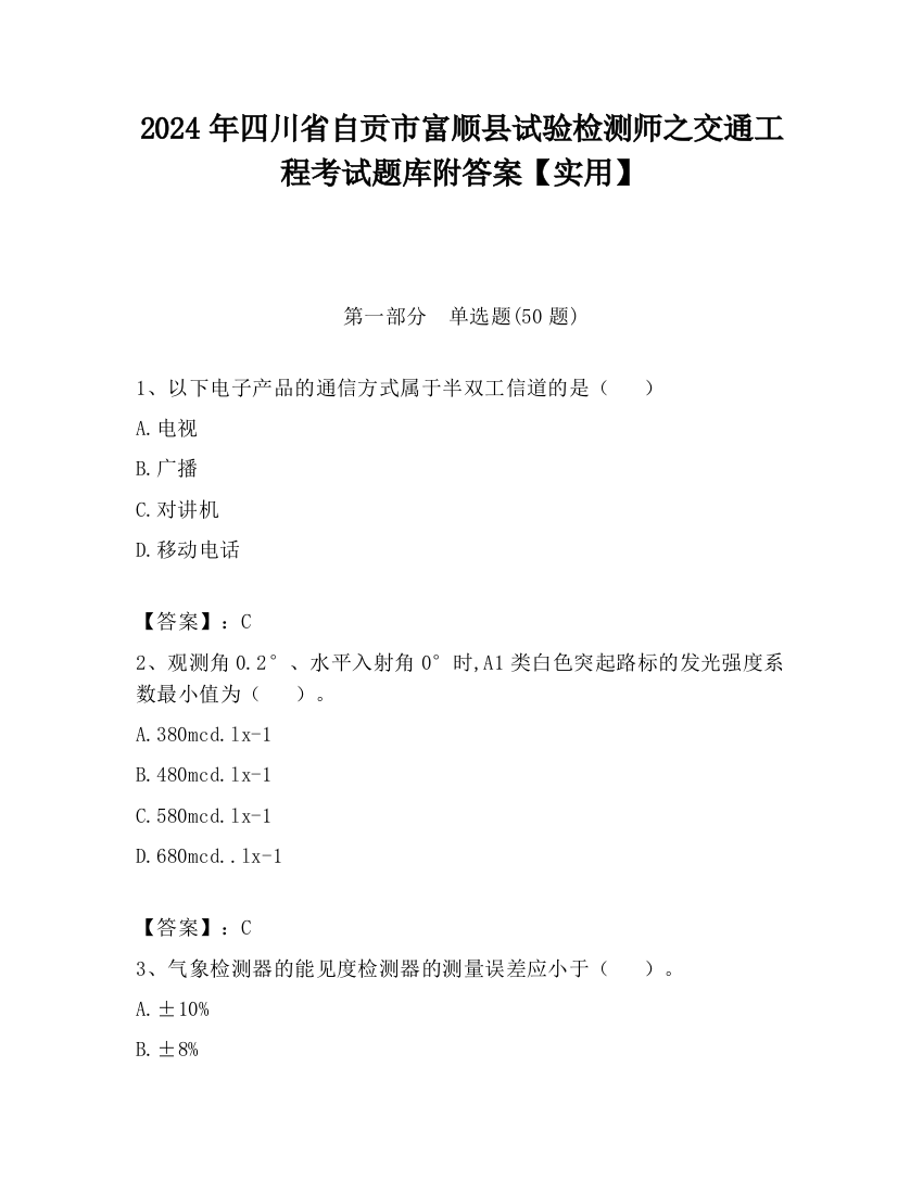 2024年四川省自贡市富顺县试验检测师之交通工程考试题库附答案【实用】