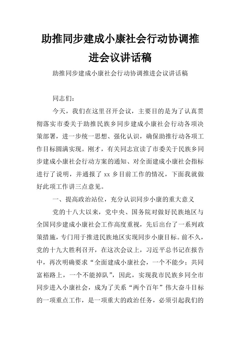 助推同步建成小康社会行动协调推进会议讲话稿