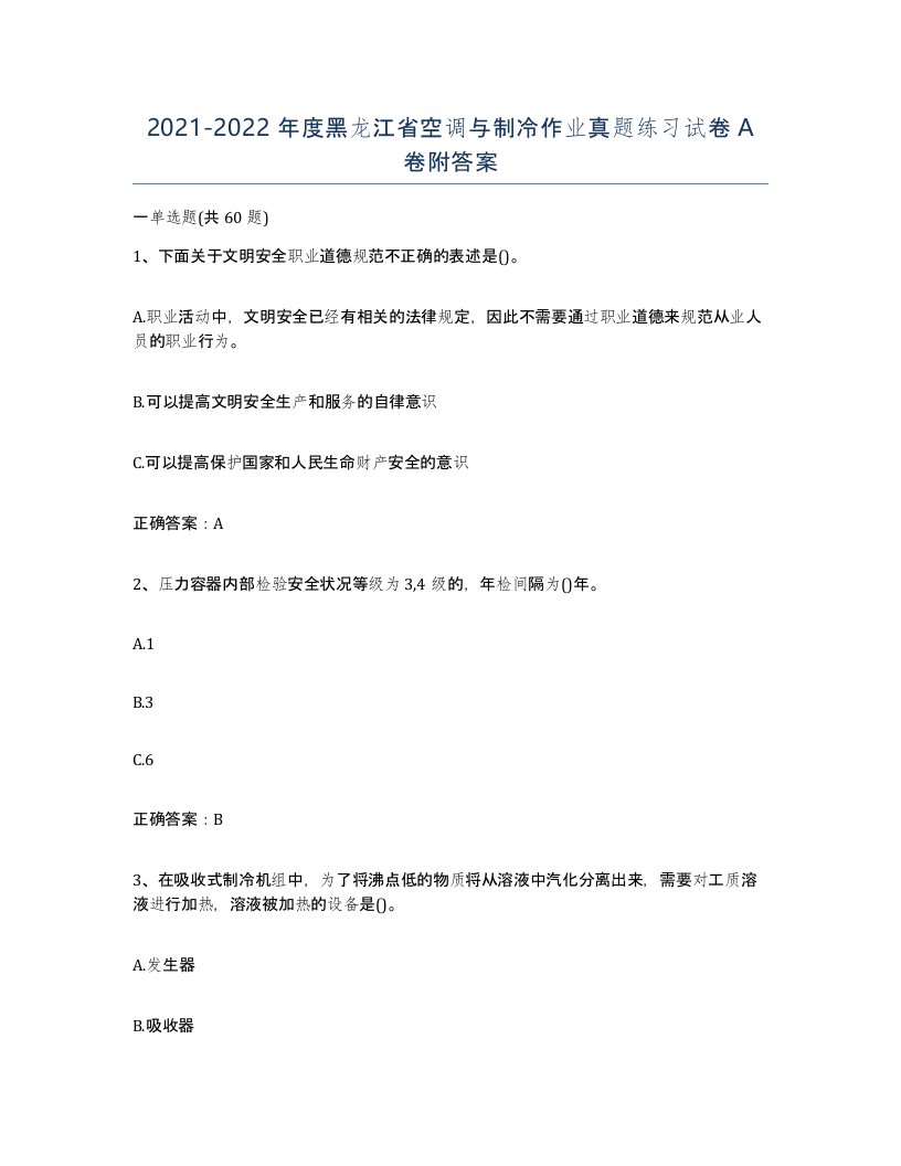 20212022年度黑龙江省空调与制冷作业真题练习试卷A卷附答案