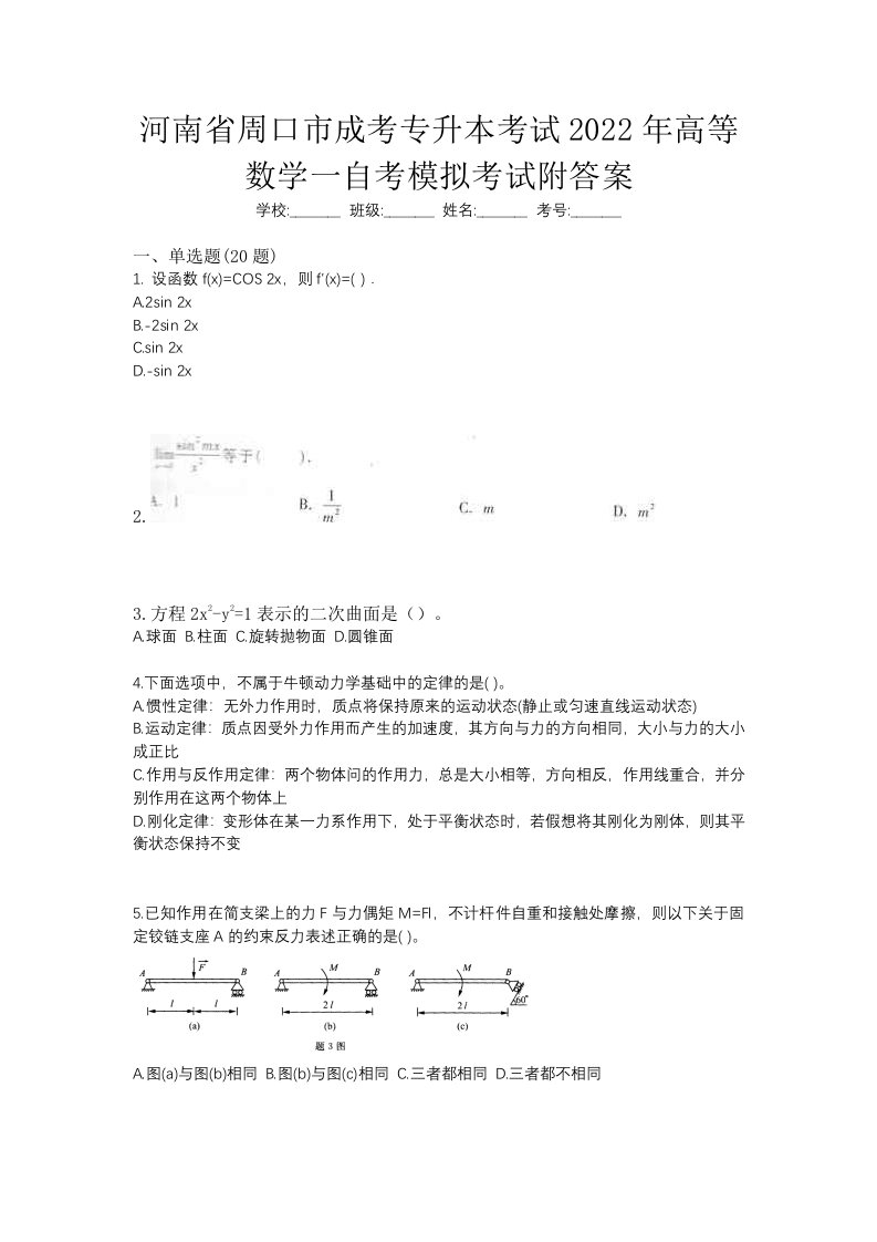 河南省周口市成考专升本考试2022年高等数学一自考模拟考试附答案