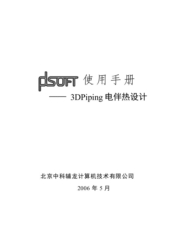 A04PDSOFT3DPiping使用手册《第四部分电伴热设计》