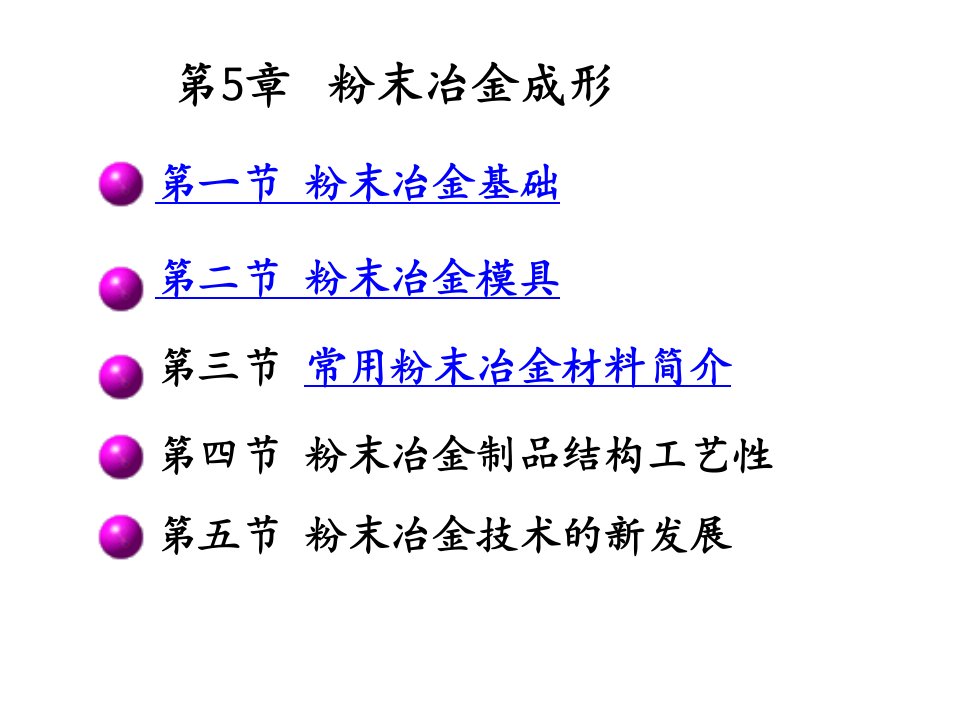 机械制造基础第七讲粉末冶金成形PPT