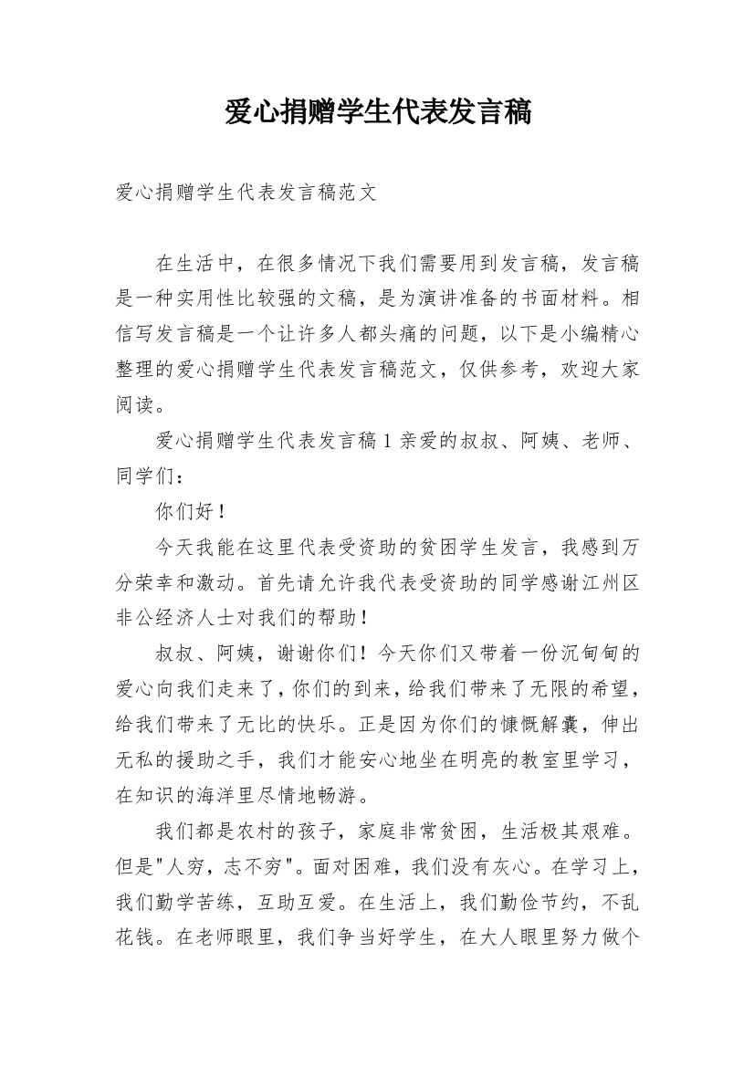 爱心捐赠学生代表发言稿