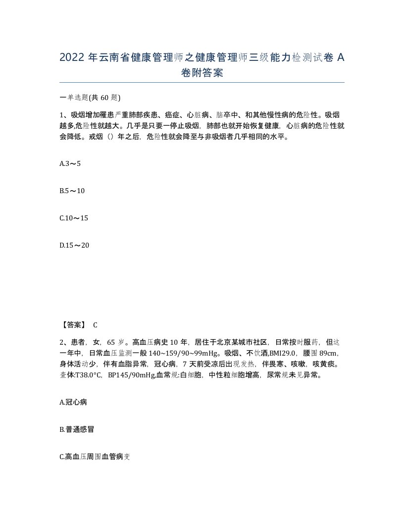 2022年云南省健康管理师之健康管理师三级能力检测试卷A卷附答案