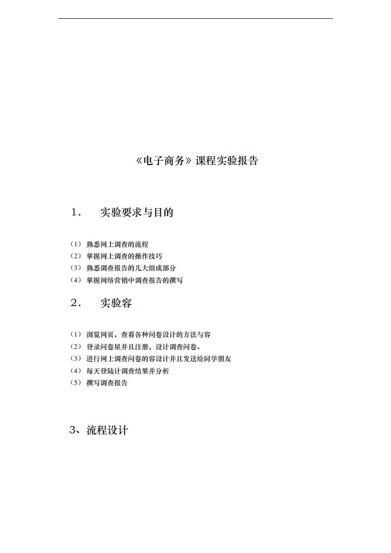 电子商务课程实验报告分析报告