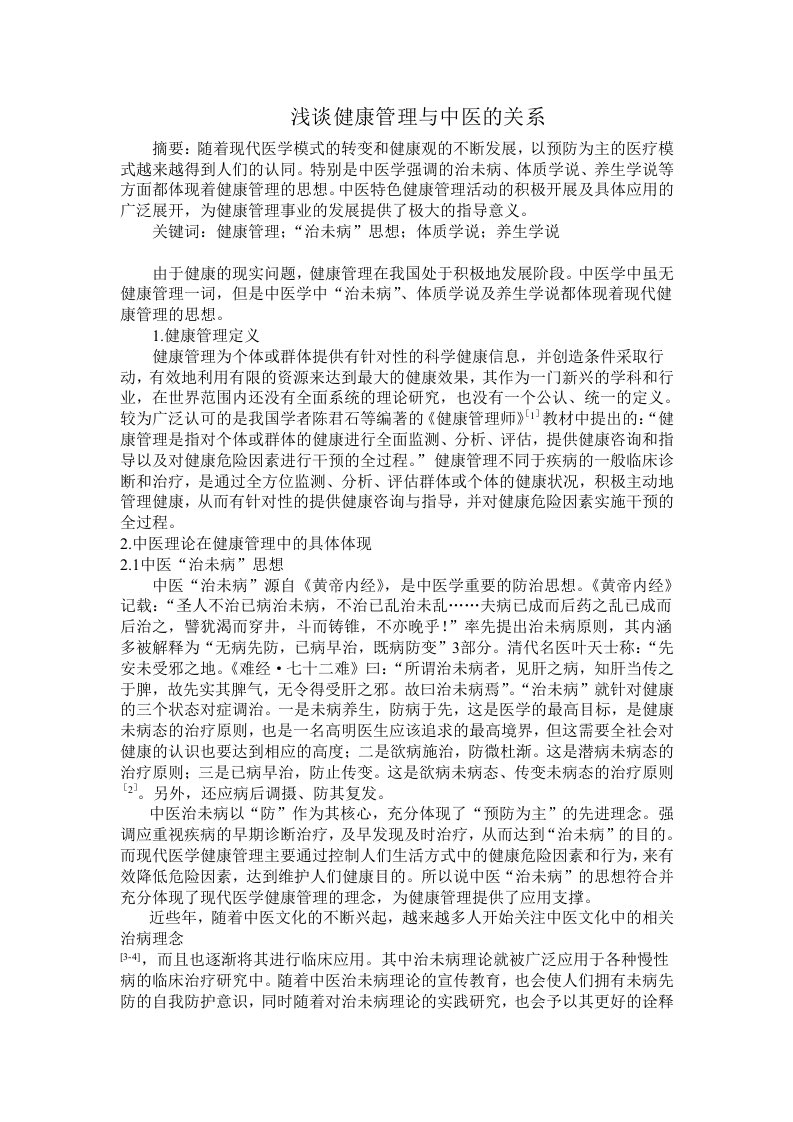 浅谈健康管理与中医的关系