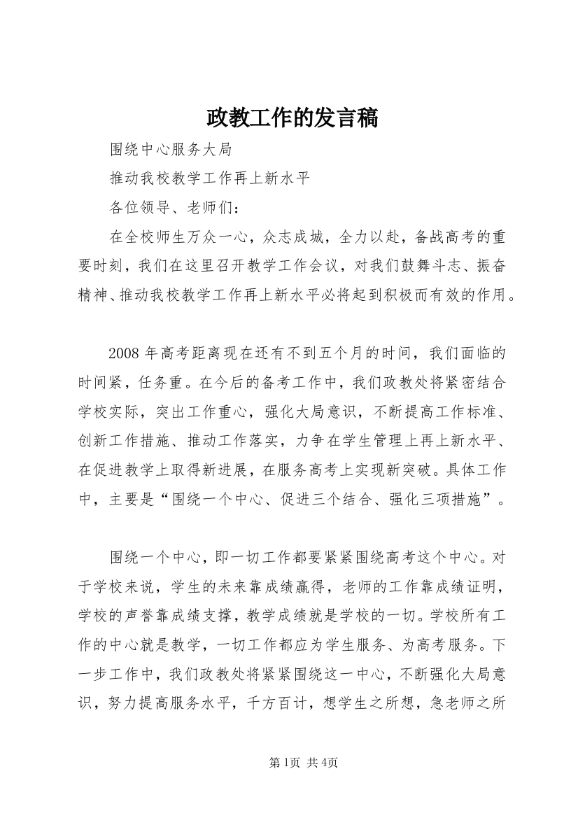 政教工作的发言稿