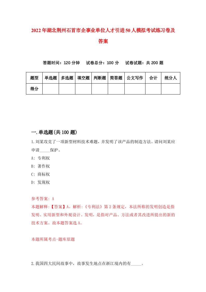 2022年湖北荆州石首市企事业单位人才引进50人模拟考试练习卷及答案第5卷