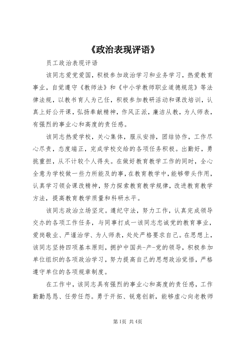 《政治表现评语》