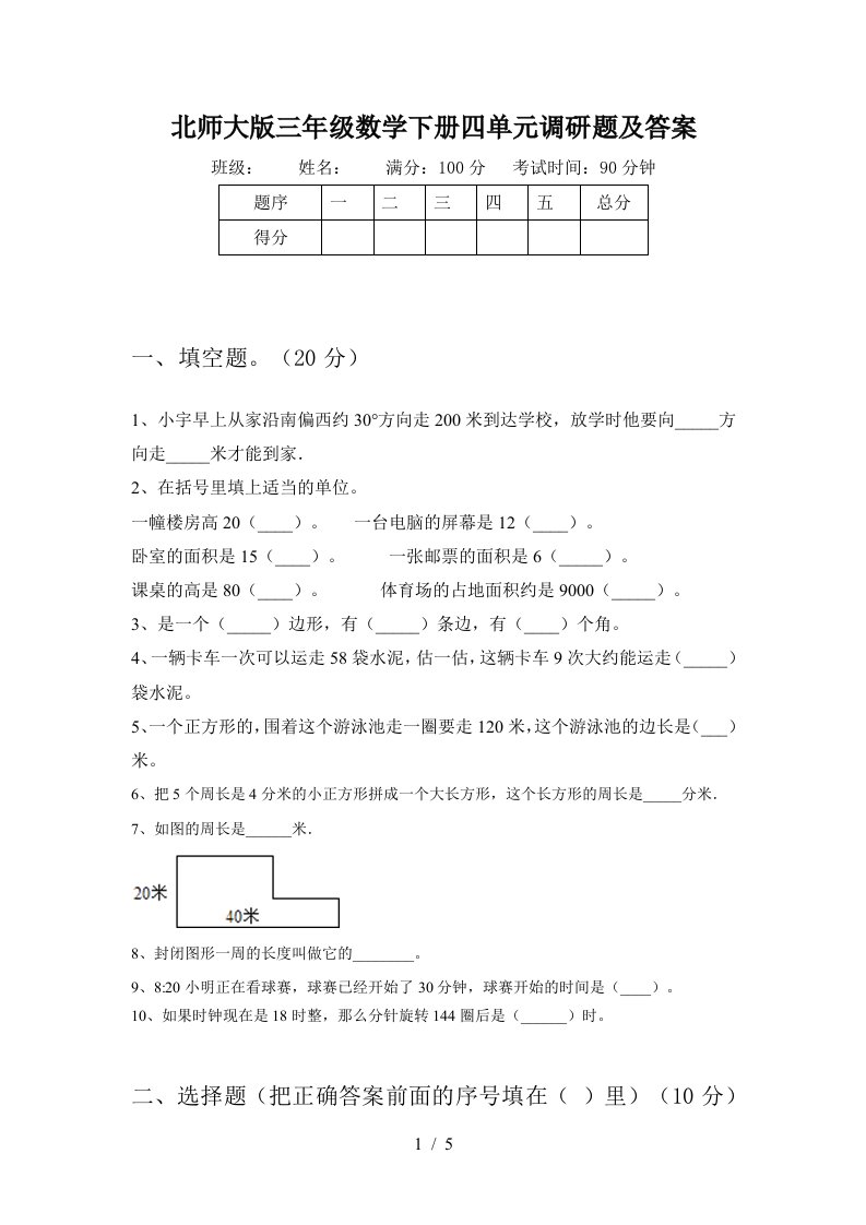 北师大版三年级数学下册四单元调研题及答案