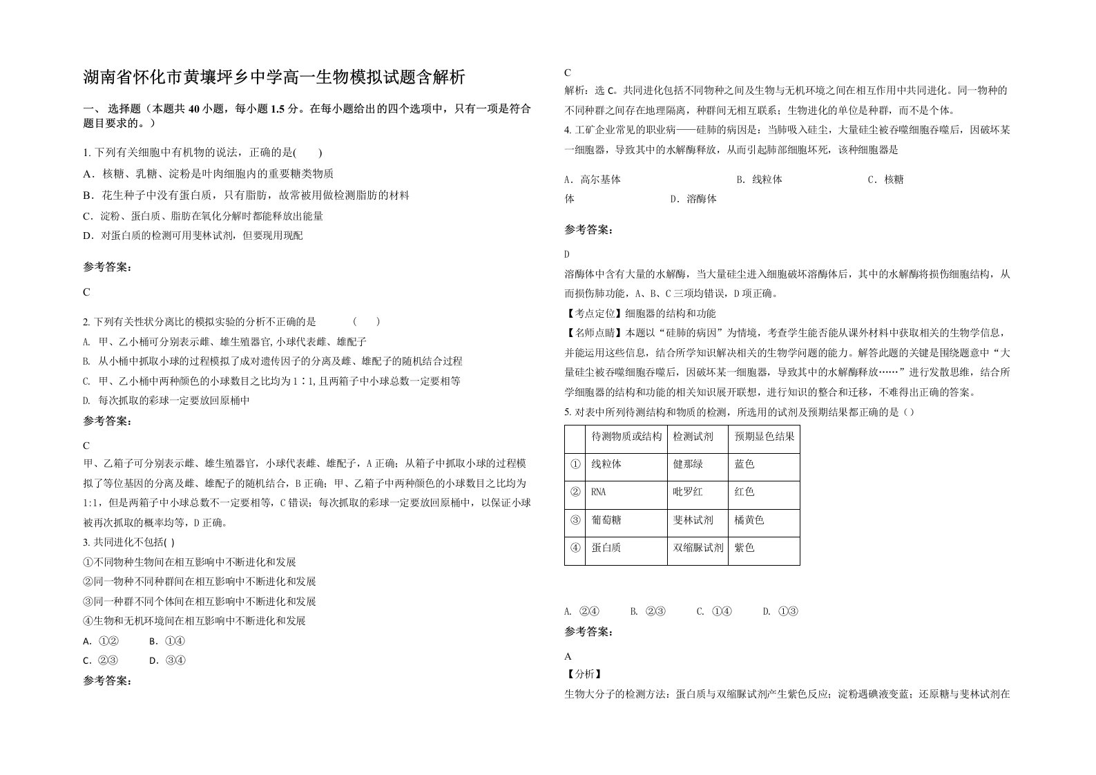 湖南省怀化市黄壤坪乡中学高一生物模拟试题含解析