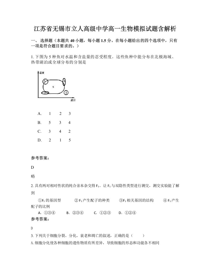 江苏省无锡市立人高级中学高一生物模拟试题含解析